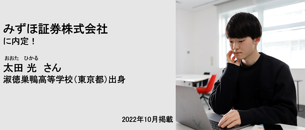 みずほ証券株式会社に内定！ 太田光さん