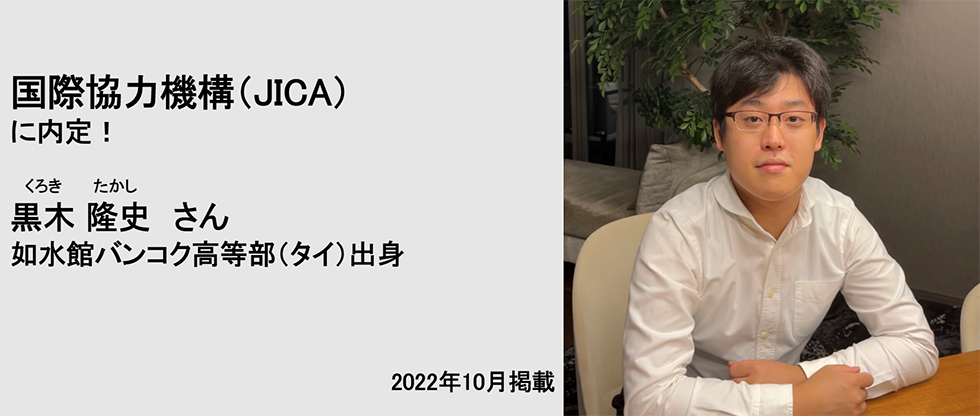 独立行政法人 国際協力機構（JICA）に内定！ 黒木隆史さん