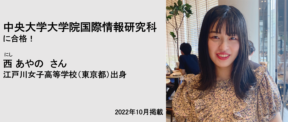 中央大学大学院国際情報研究科に合格！ 西あやのさん