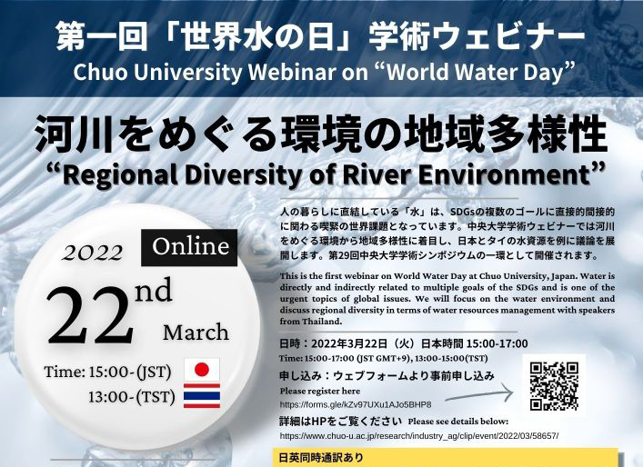 世界水の日学術ウェビナー：河川をめぐる環境の地域多様性