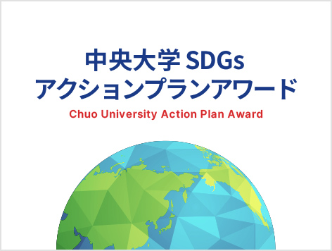 中央大学SDGsアクションプランアワード