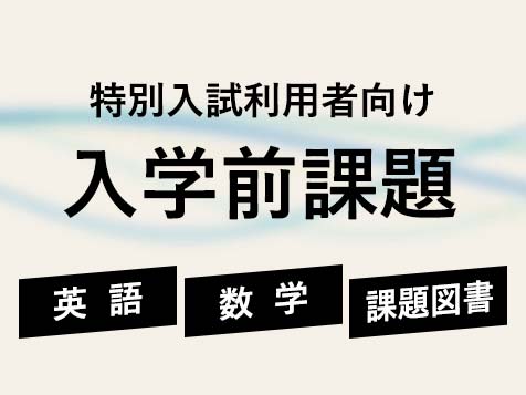経済学部 特別入試利用者向け入学前課題