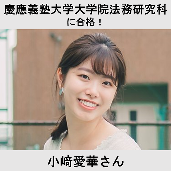 慶應義塾大学大学院法務研究科に合格！ 小﨑愛華さん