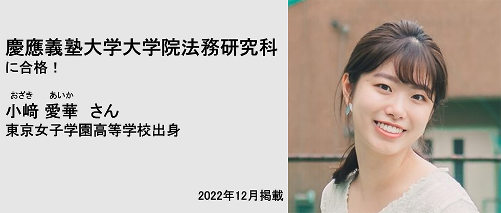 慶應義塾大学大学院法務研究科に合格！ 小﨑愛華さん