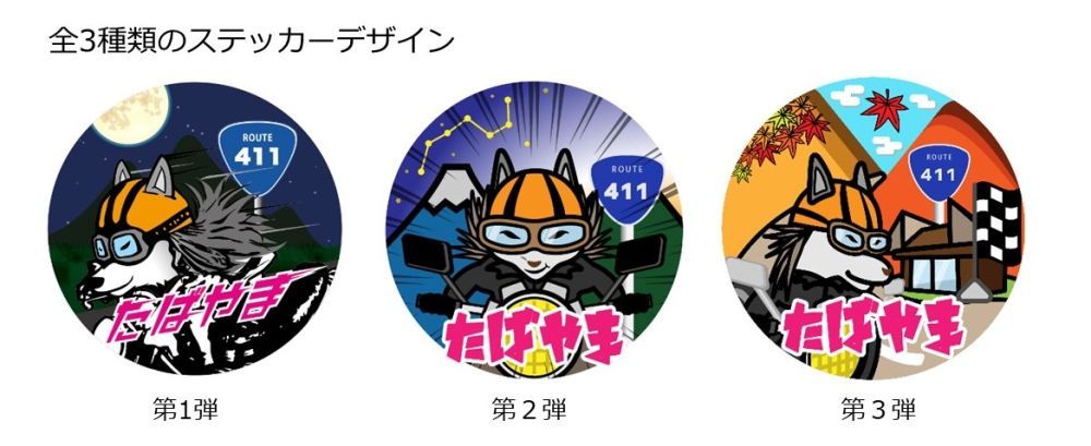 商学部学生が山梨県丹波山村と連携してバイカーに向けた限定ステッカー