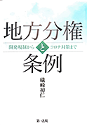 地方分権と条例－開発規制からコロナ対策まで