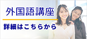 外国語講座紹介WEBサイト