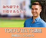 TOEFL/IELTS講座