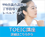 TOEIC講座