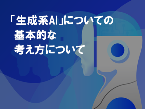 「生成系AI」についての基本的な考え方について