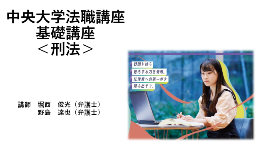 2023年度中央大学法職講座 基礎講座<刑法>について | 中央大学 2023年度中央大学法職講座 基礎講座<刑法>について | 中央大学