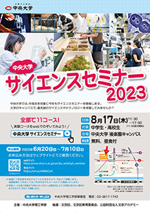 2023年度中央大学サイエンスセミナー