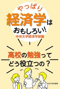 中央大学 経済学部 経済学関連書籍 セット　1枚目画像➕3 中央大学経済学部の教員と附属高校の教員が共同執筆『やっぱり経済学は