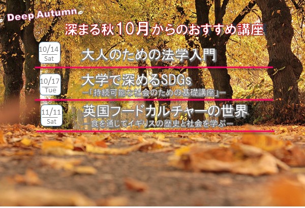 　１０月からのおススメ講座