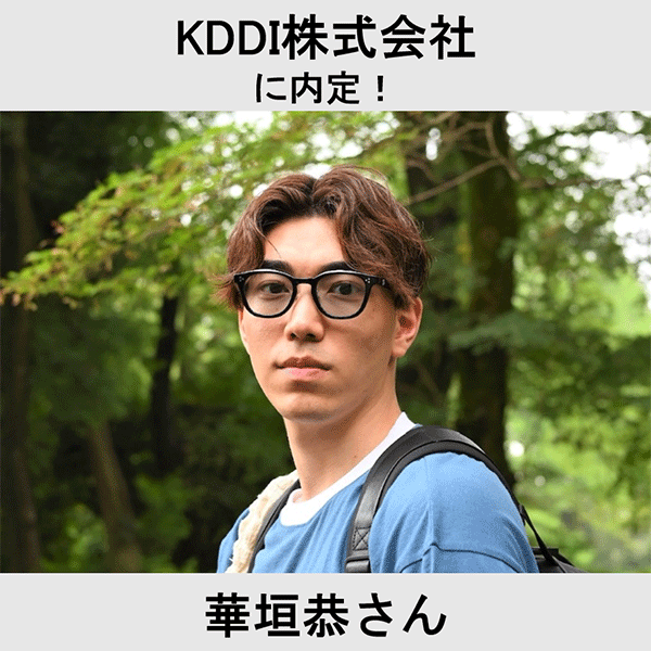 KDDI株式会社に内定！ 華垣恭さん