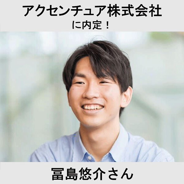 アクセンチュア株式会社に内定！ 冨島悠介さん