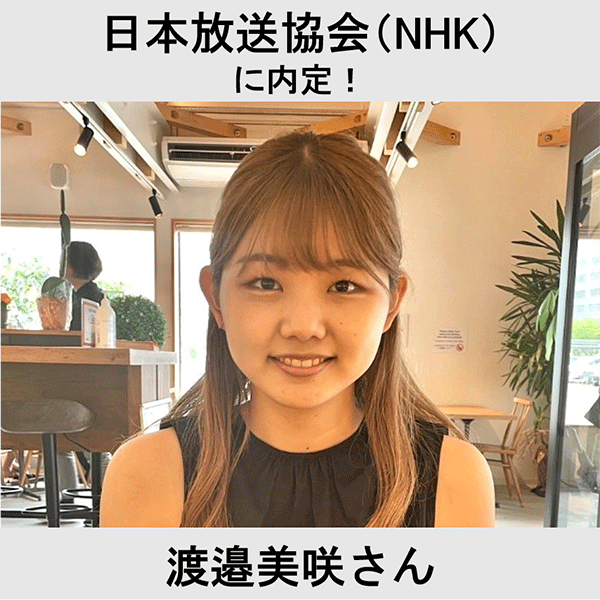 日本放送協会（NHK）に内定！ 渡邉美咲さん