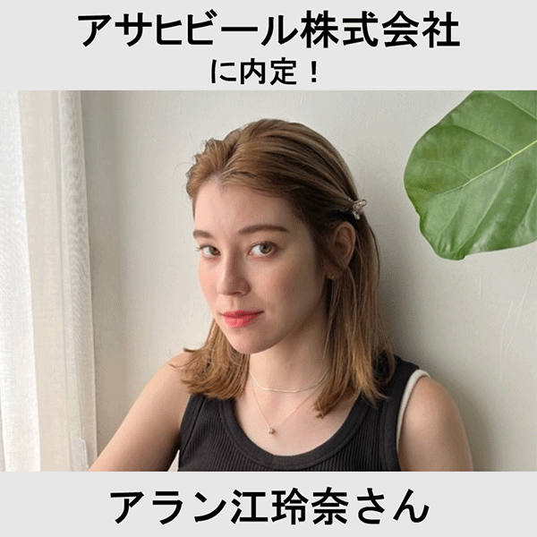 アサヒビール株式会社に内定！ アラン江玲奈さん