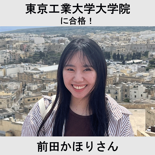 東京工業大学大学院に合格！ 前田かほりさん