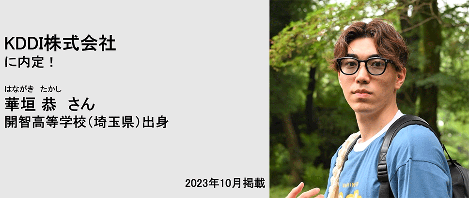 KDDI株式会社に内定！ 華垣恭さん