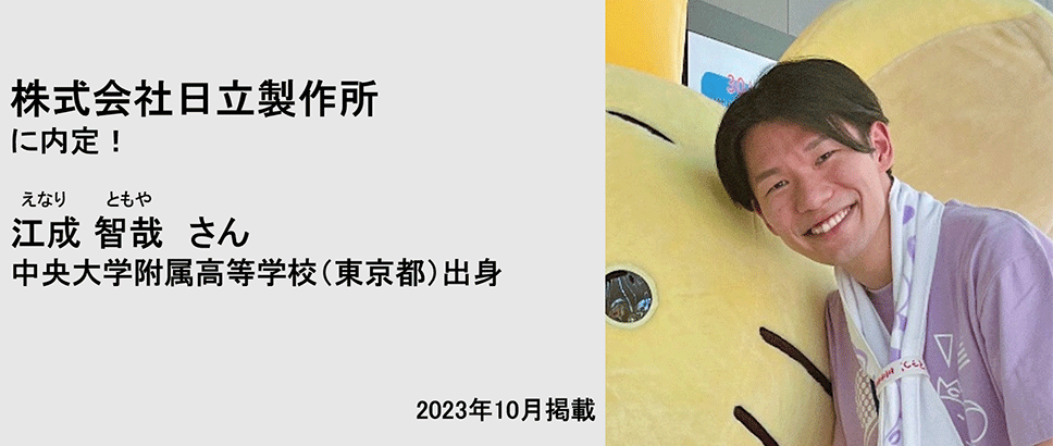 株式会社日立製作所に内定！ 江成智哉さん