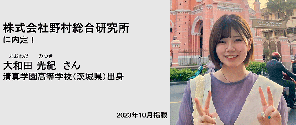 株式会社野村総合研究所に内定！ 大和田光紀さん