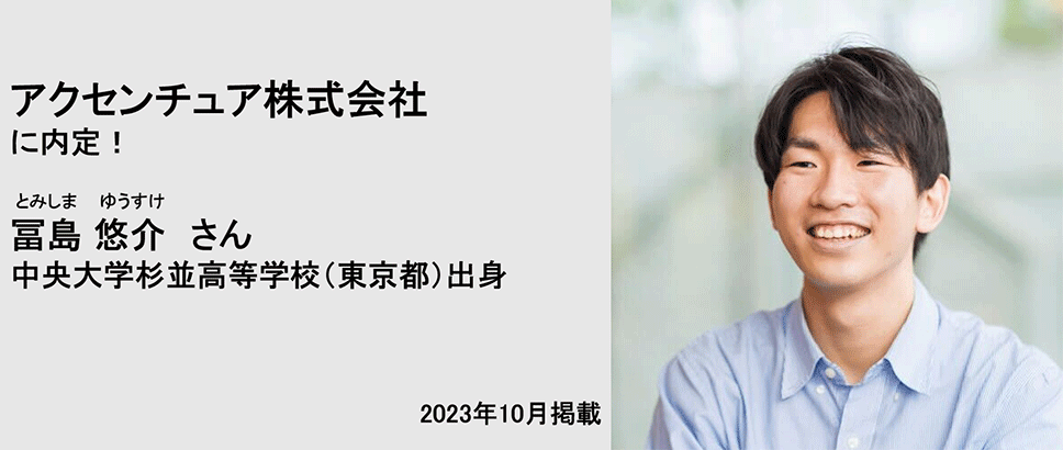 アクセンチュア株式会社に内定！ 冨島悠介さん