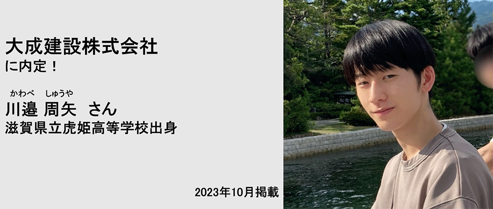 大成建設株式会社に内定！ 川邉周矢さん