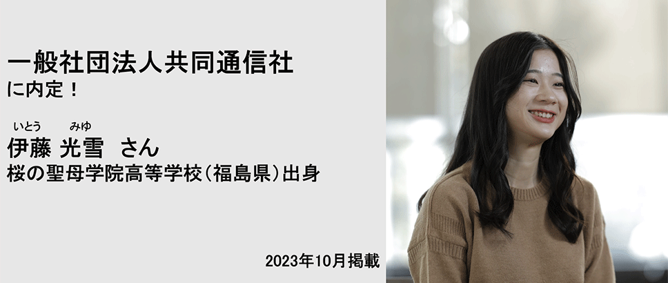 一般社団法人共同通信社に内定！ 伊藤光雪さん