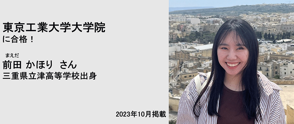 東京工業大学大学院に合格！ 前田かほりさん