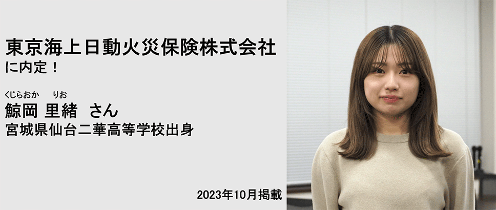 東京海上日動火災保険株式会社に内定！ 鯨岡里緒さん