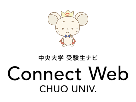中央大学受験生ナビ Connect Web
