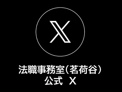 法職事務室（茗荷谷）公式X