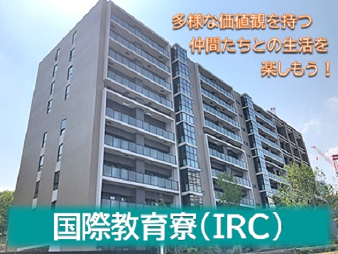 国際教育寮（IRC）