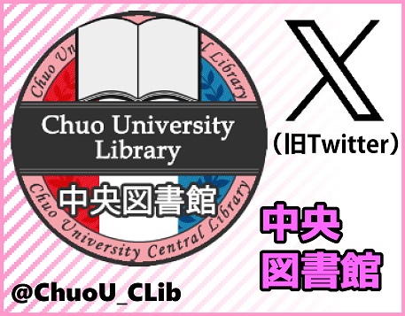 中央図書館X(旧Twitter)
