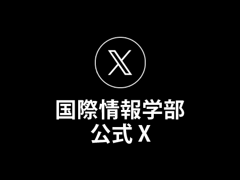 国際情報学部公式X