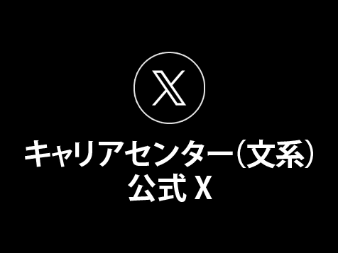 キャリアセンター（文系）公式X