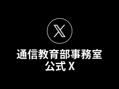 通信教育部事務室公式X