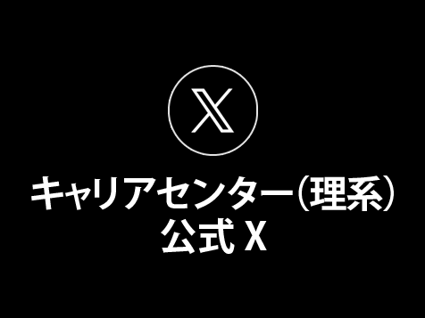 キャリアセンター（理系）公式X