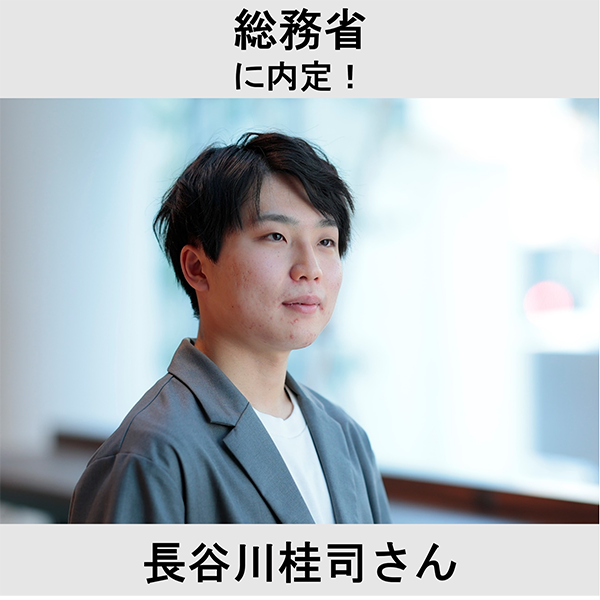 総務省に内定！ 長谷川桂司さん