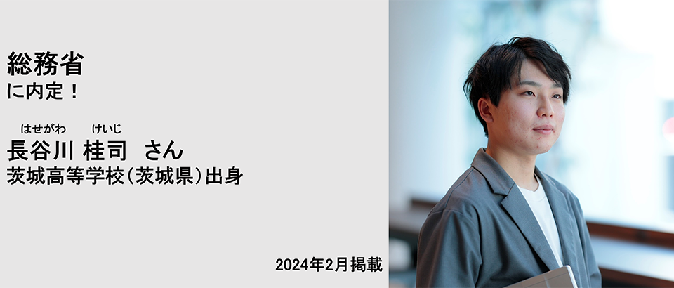 総務省に内定！ 長谷川桂司さん