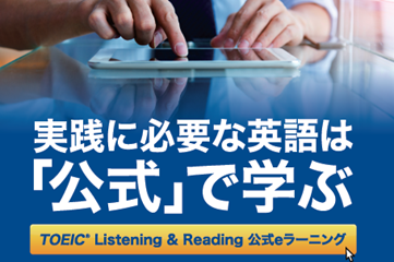 TOEIC® L&R 公式 eラーニング