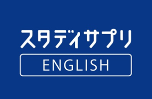 スタディサプリENGLISH