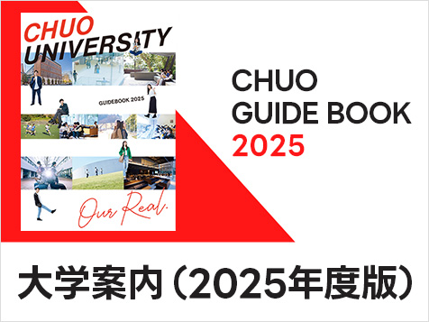 大学案内（2025年度版）