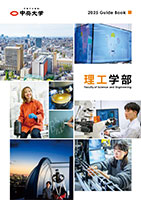 理工学部ガイドブック表紙