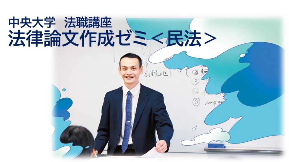2024年度中央大学法職講座「法律論文作成ゼミ＜民法＞」受講生