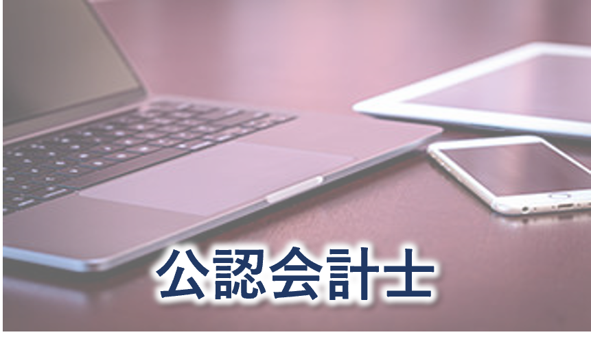 公認会計士