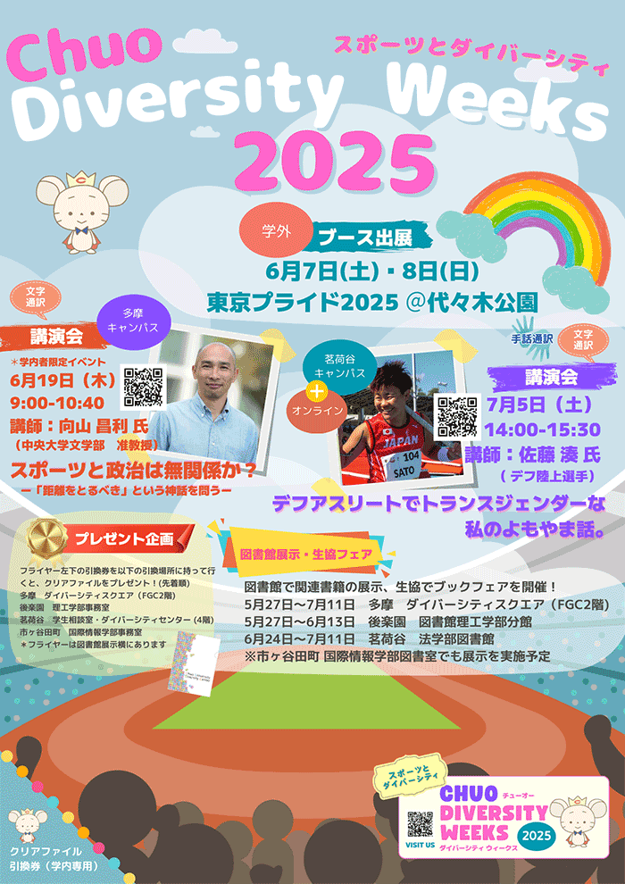 ダイバーシティウィークスポスター