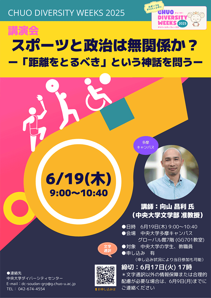 スポーツと政治は無関係か？―「距離をとるべき」という神話を問う―