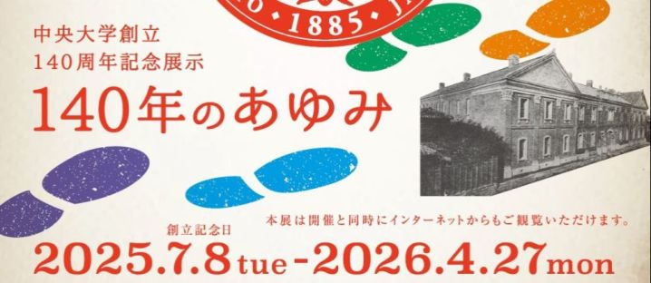 大学史資料館 | 中央大学